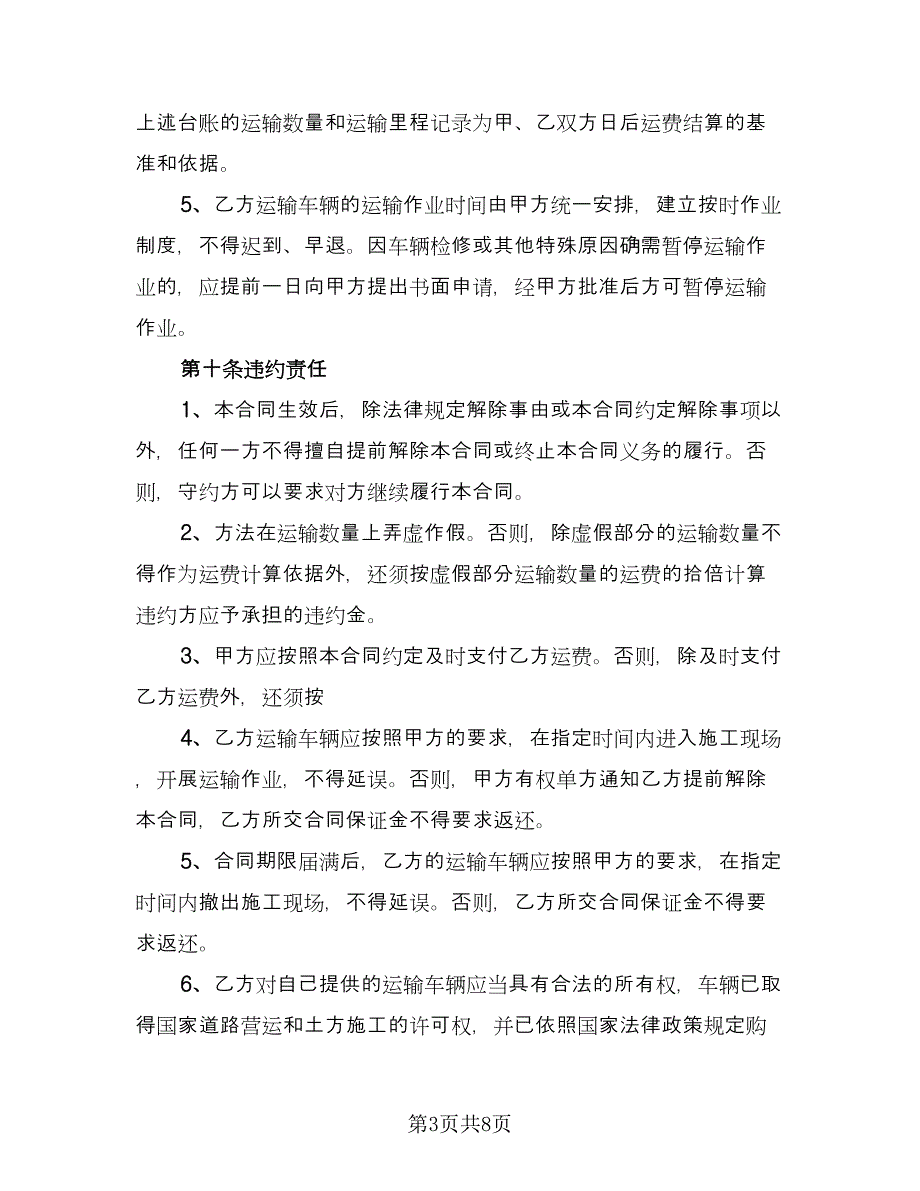 土方运输安全协议书范文（2篇）.doc_第3页