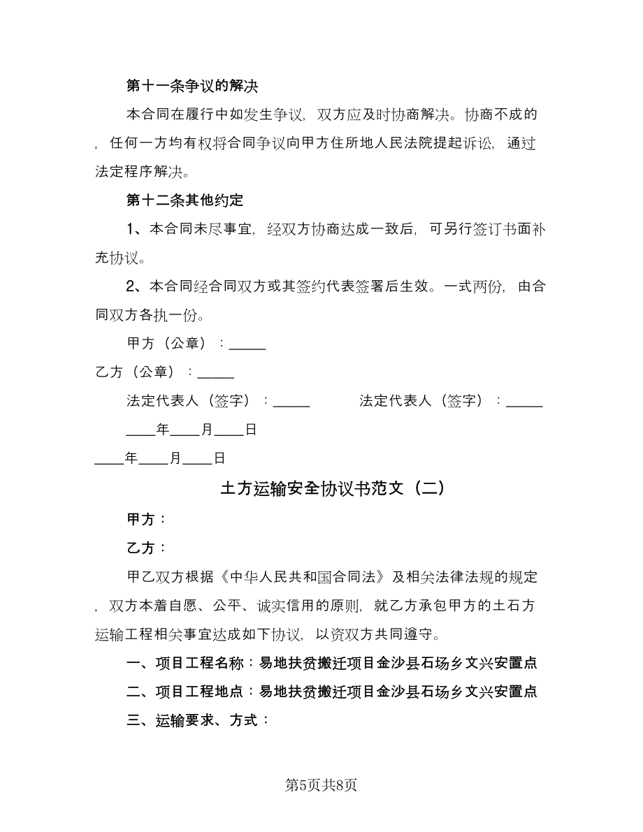 土方运输安全协议书范文（2篇）.doc_第5页