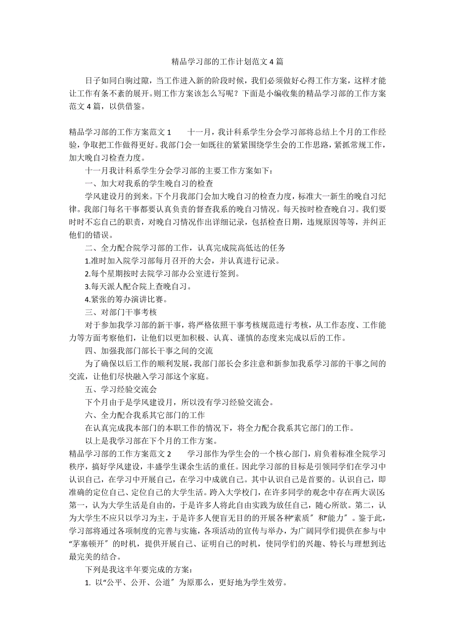 精品学习部的工作计划范文4篇_第1页