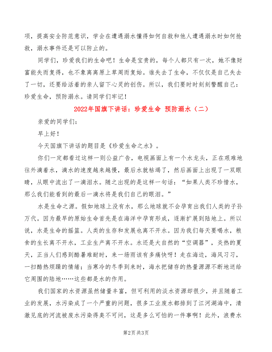 2022年国旗下讲话：珍爱生命 预防溺水_第2页