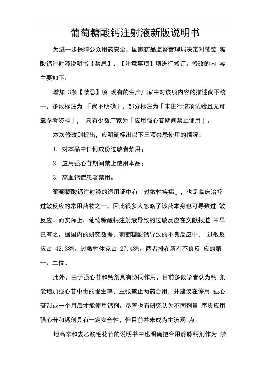 葡萄糖酸钙注射液新版说明书_第1页