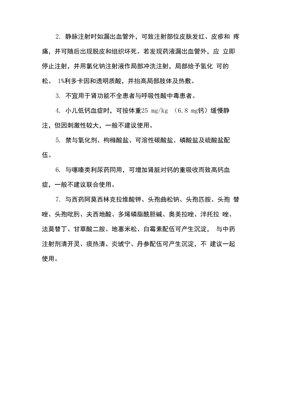 葡萄糖酸钙注射液新版说明书_第3页