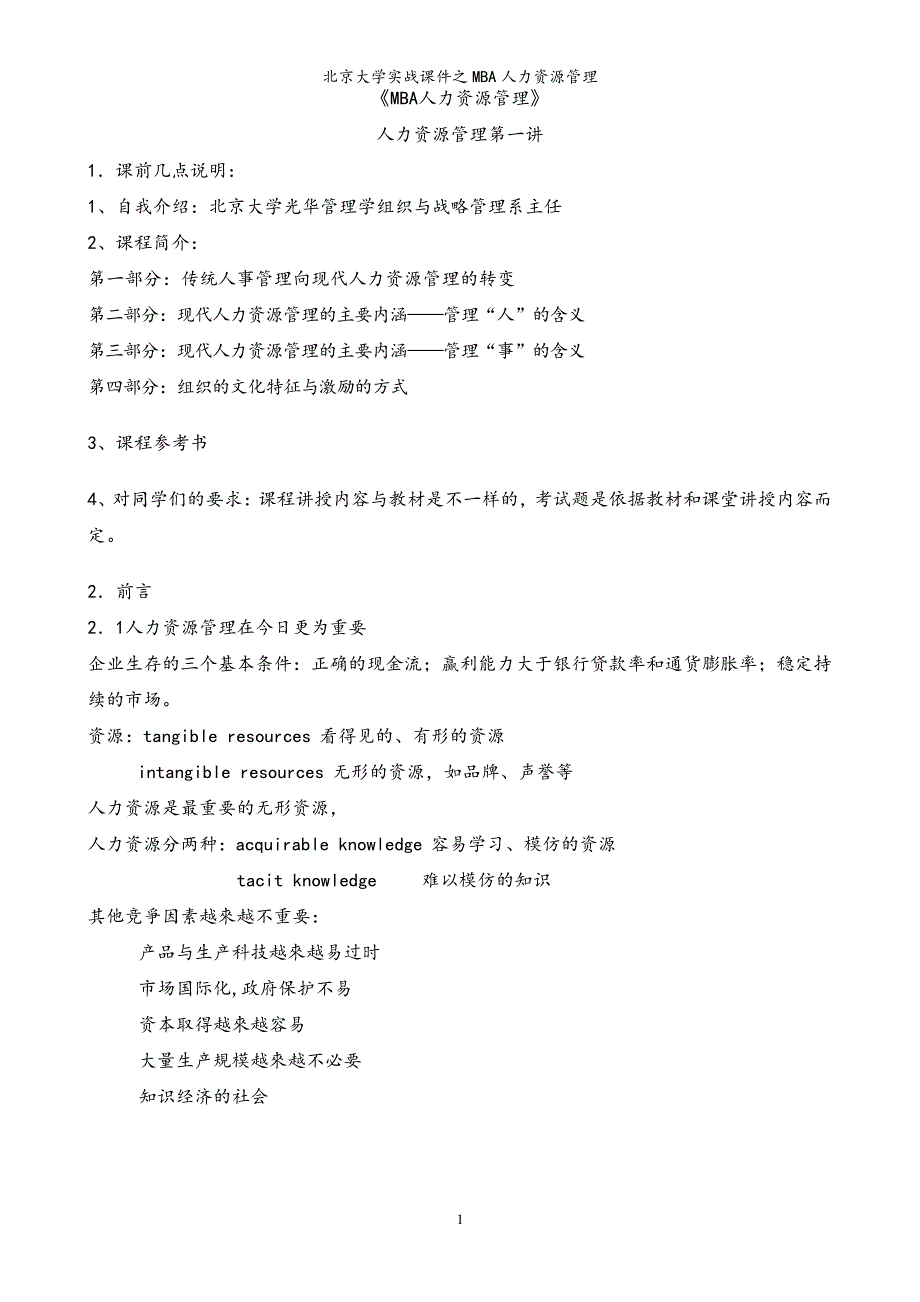 实战课件之MBA人力资源管理_第1页