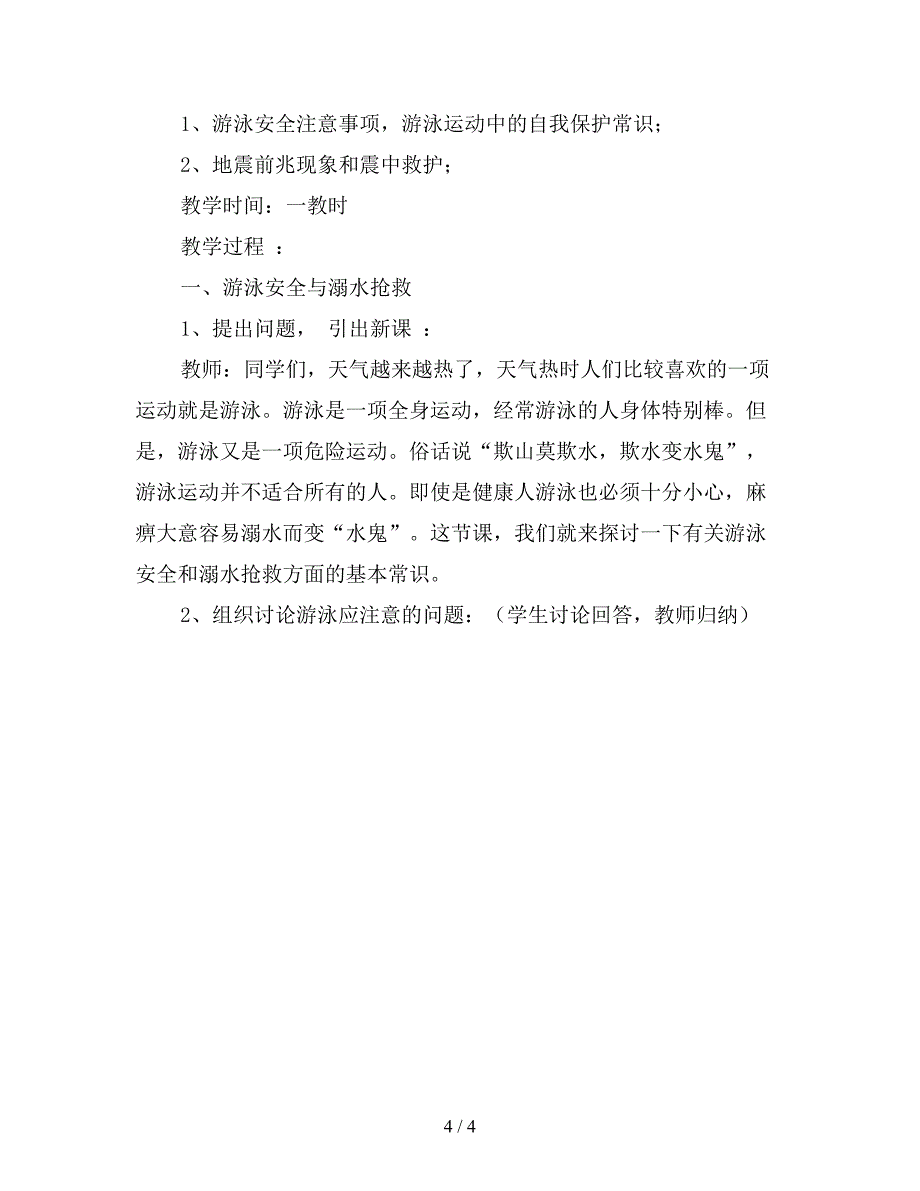 四年级安全教育课计划备课【最新版】.doc_第4页