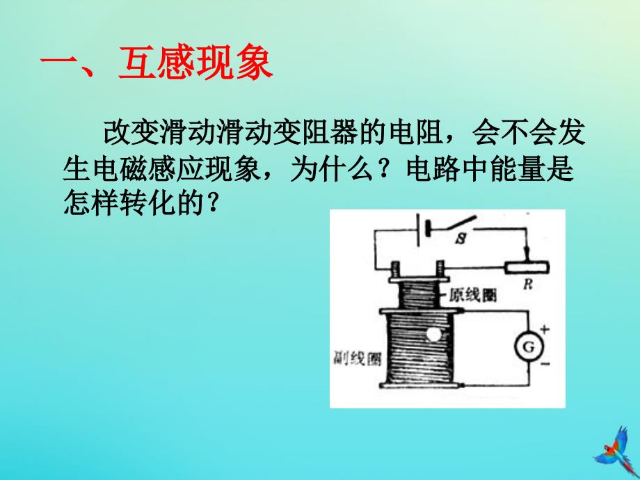 高中物理46互感和自感2ppt课件新人教版选修_第3页