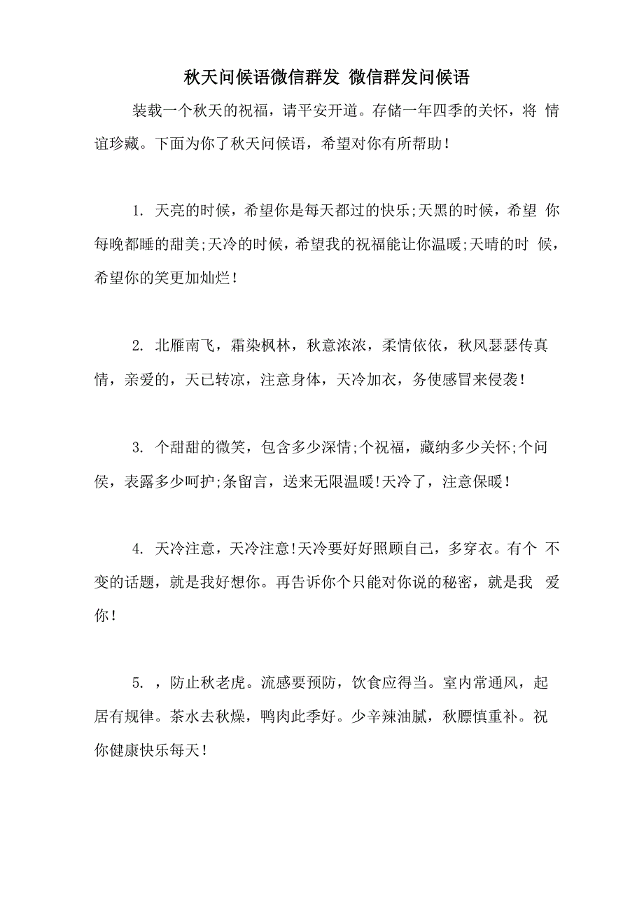 秋天问候语微信群发 微信群发问候语_第1页