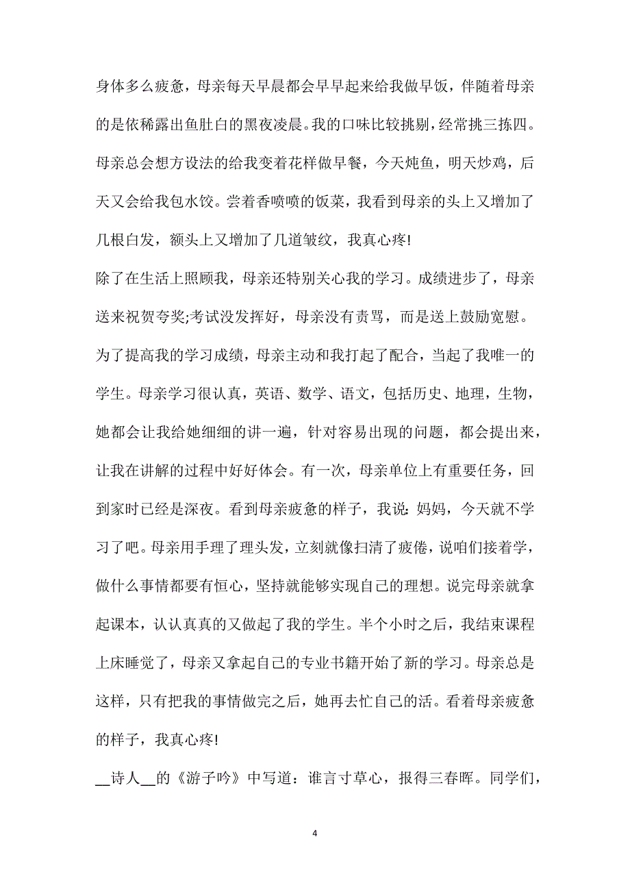 迎冬奥演讲稿母亲节个人演讲稿600字5篇_第4页