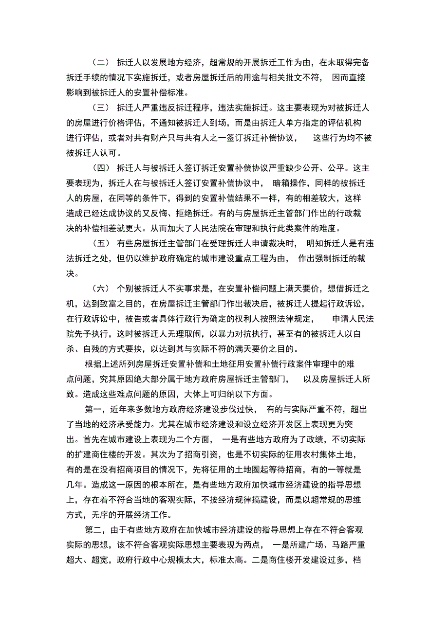 房屋拆迁行政案件审理中的难点问题及解决方法_第3页