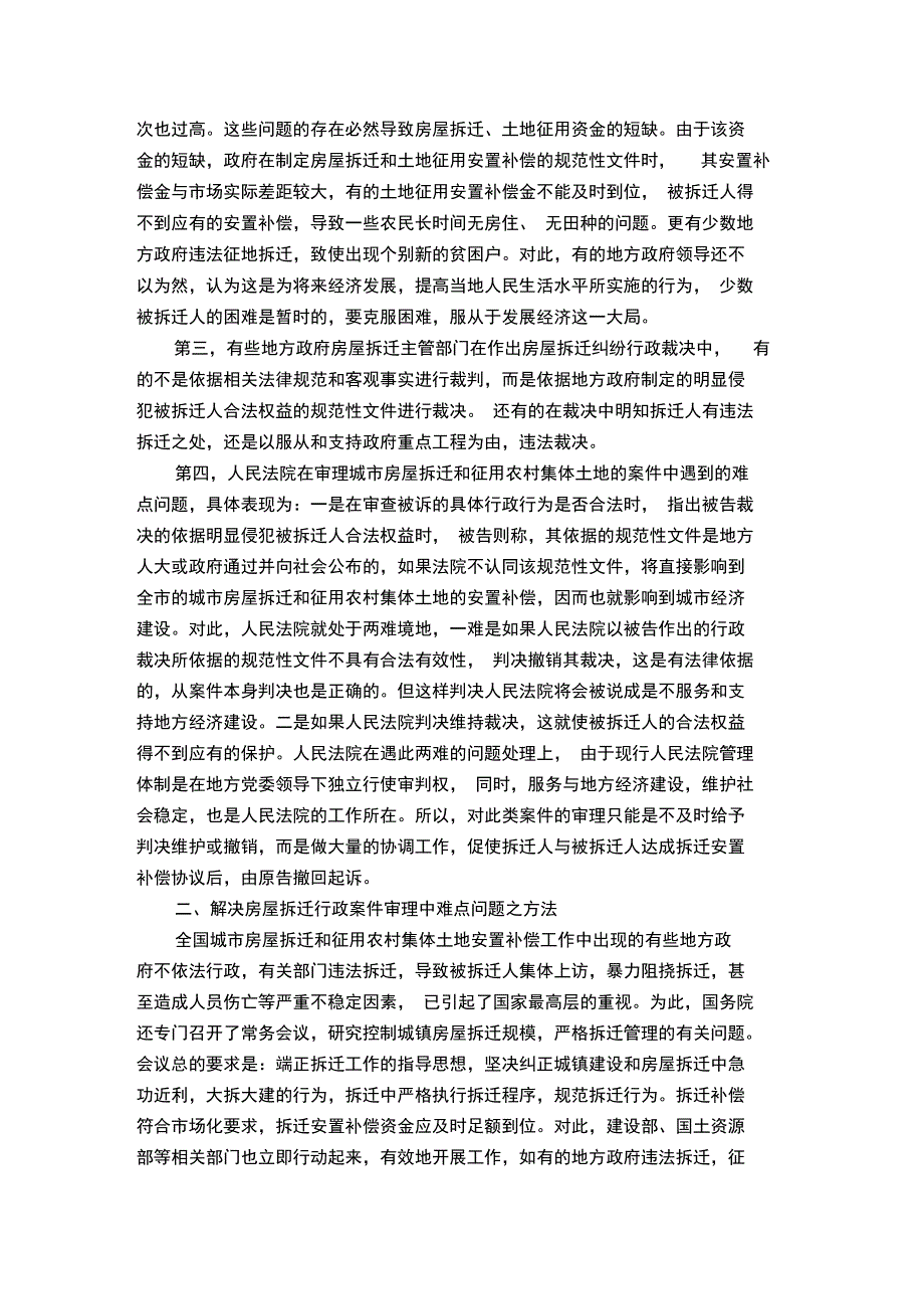 房屋拆迁行政案件审理中的难点问题及解决方法_第4页