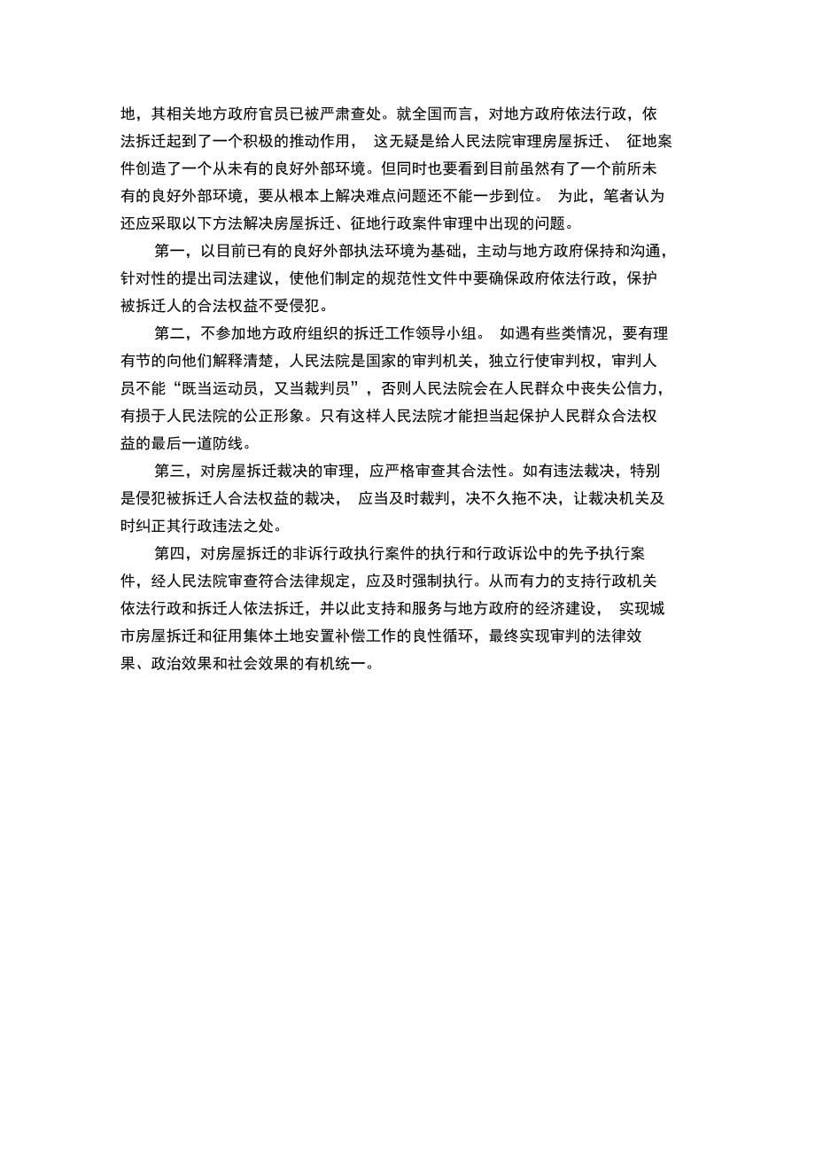 房屋拆迁行政案件审理中的难点问题及解决方法_第5页