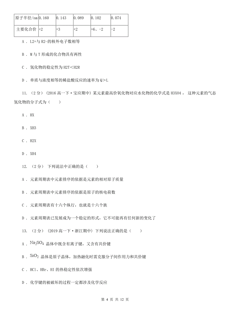 陕西省2020版高一下学期第一次月考化学试卷_第4页