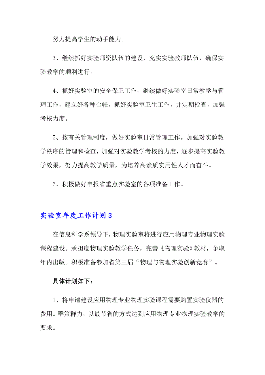 2023年实验室工作计划15篇_第3页