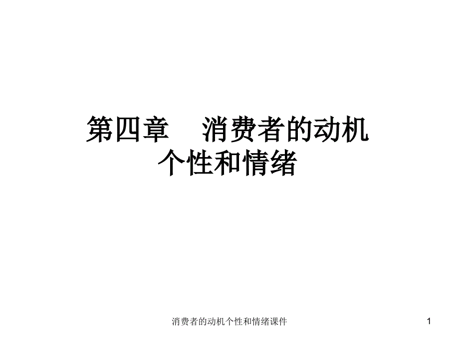 消费者的动机个性和情绪课件_第1页