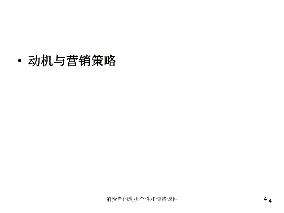 消费者的动机个性和情绪课件_第4页