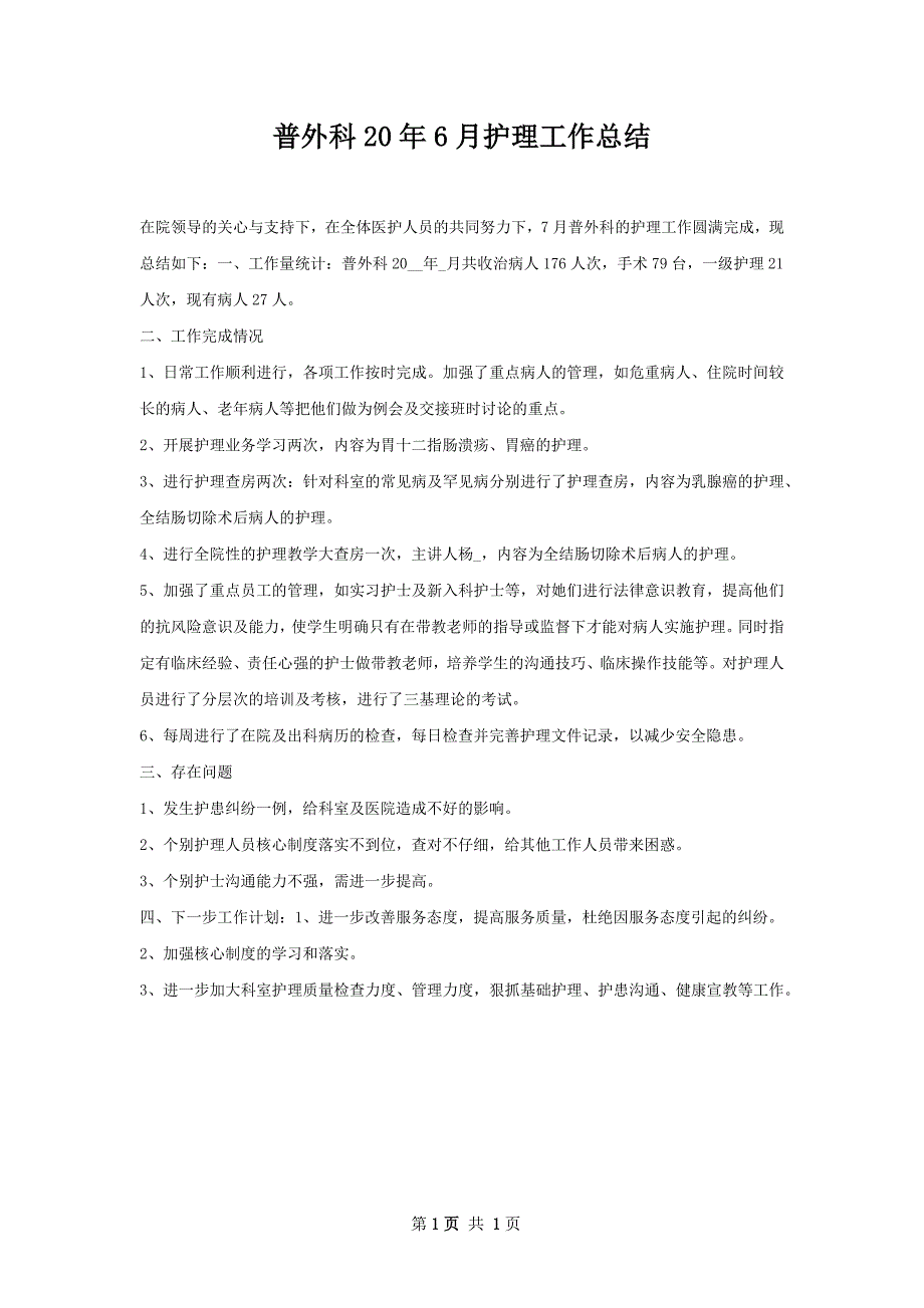 普外科20年6月护理工作总结_第1页