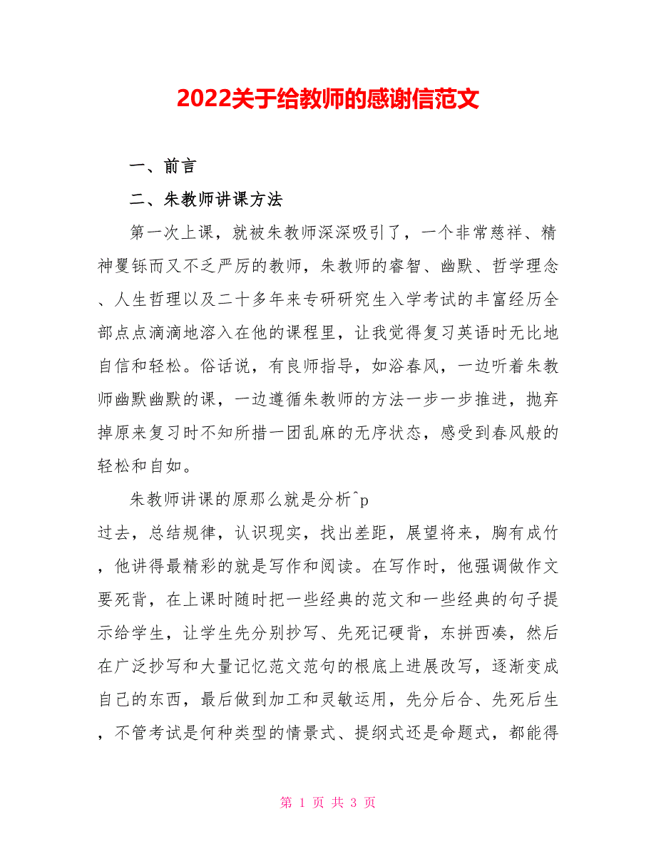 2022关于给老师的感谢信范文_第1页