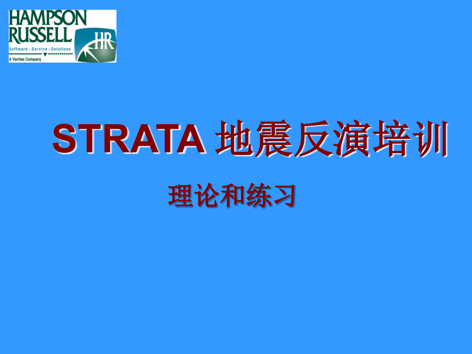 STRATA地震反演培训-理论和练习.ppt_第1页