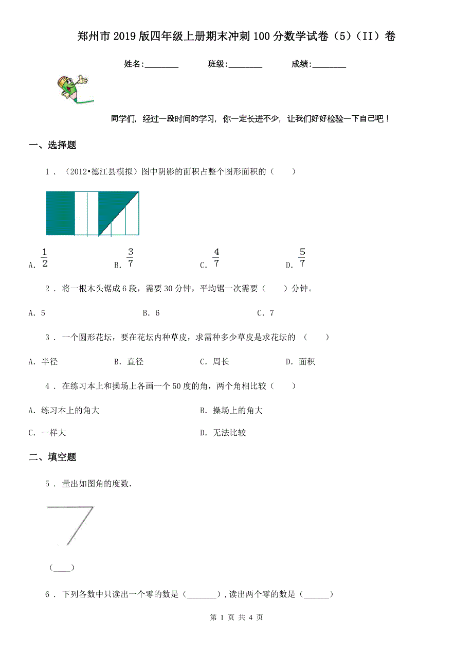 郑州市2019版四年级上册期末冲刺100分数学试卷（5）（II）卷_第1页