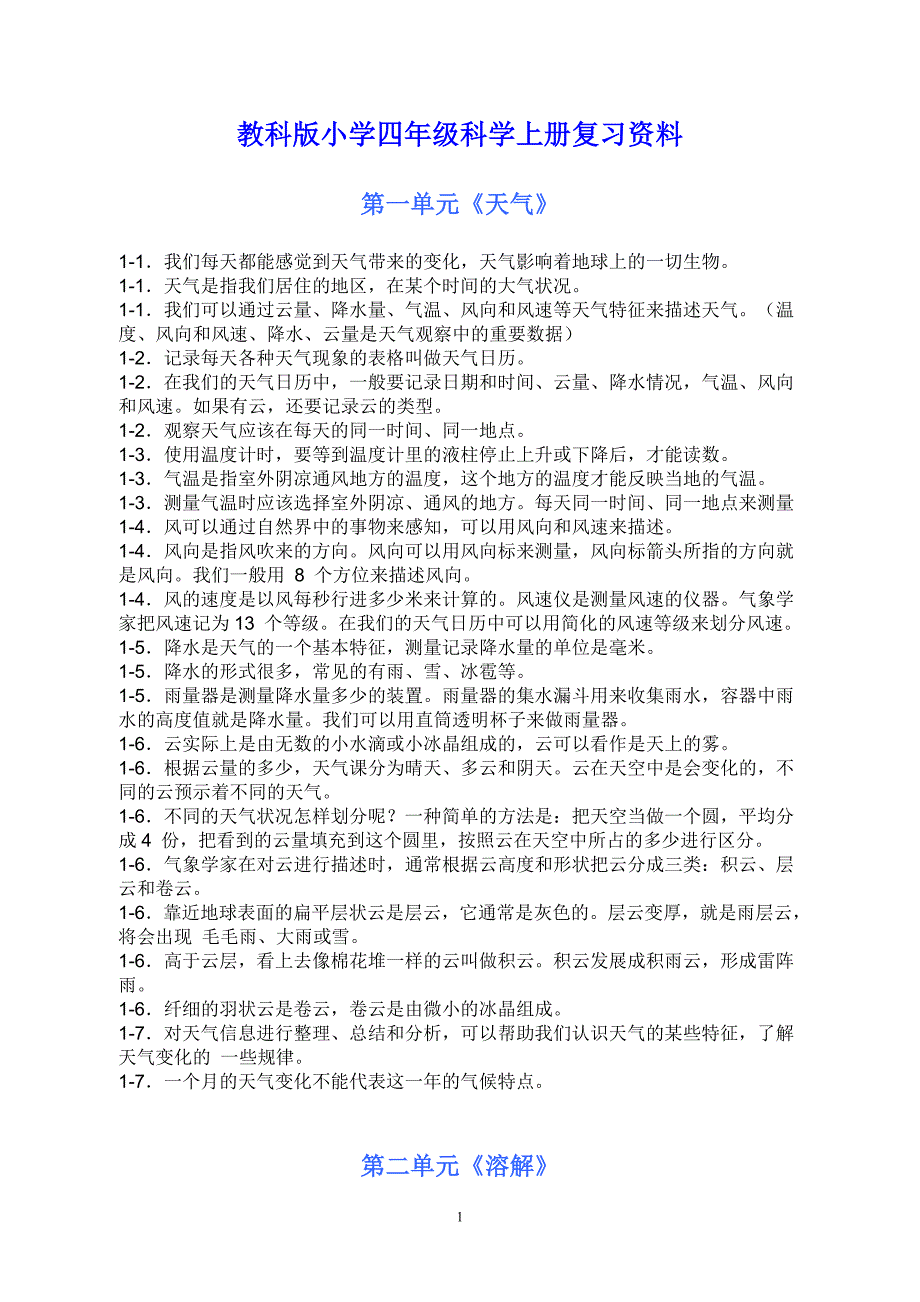 4年级上册科学复习资料_第1页