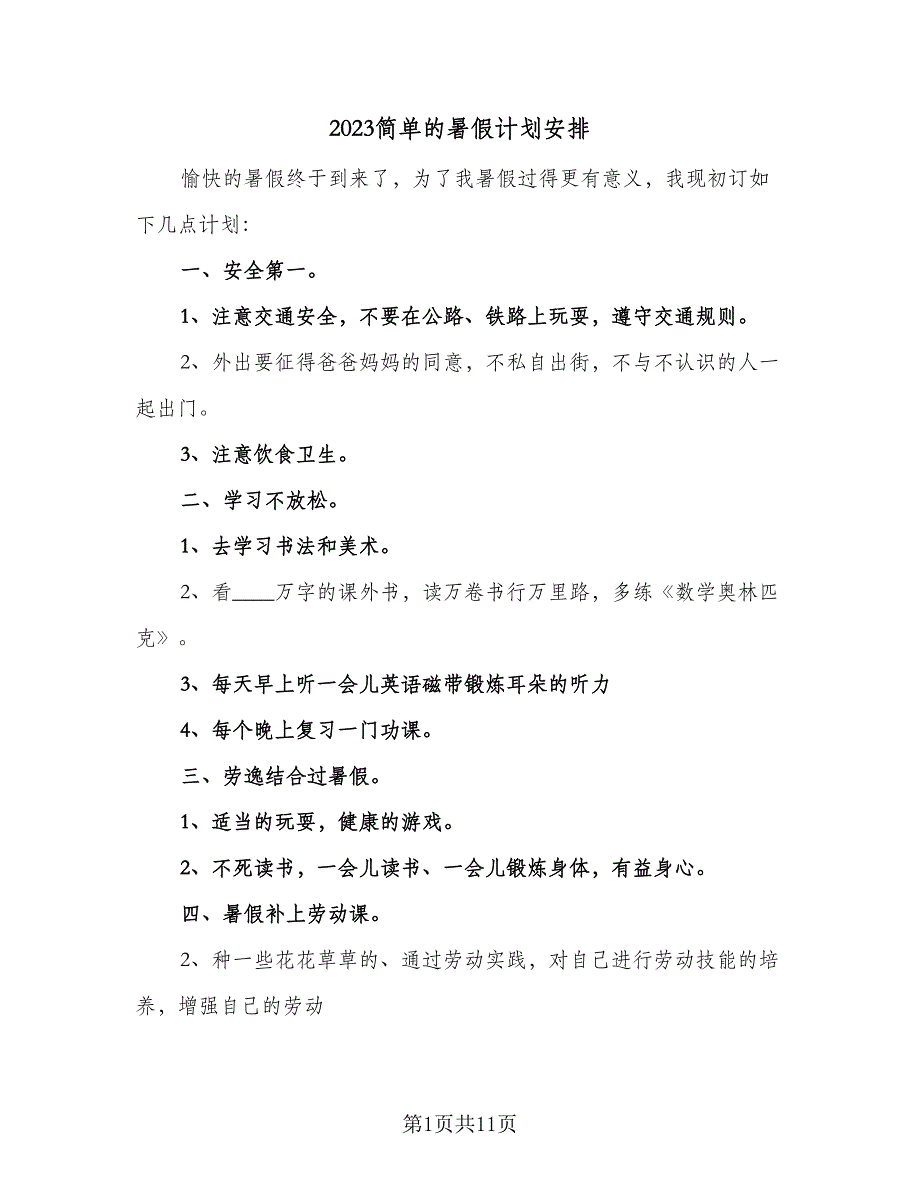 2023简单的暑假计划安排（6篇）.doc_第1页