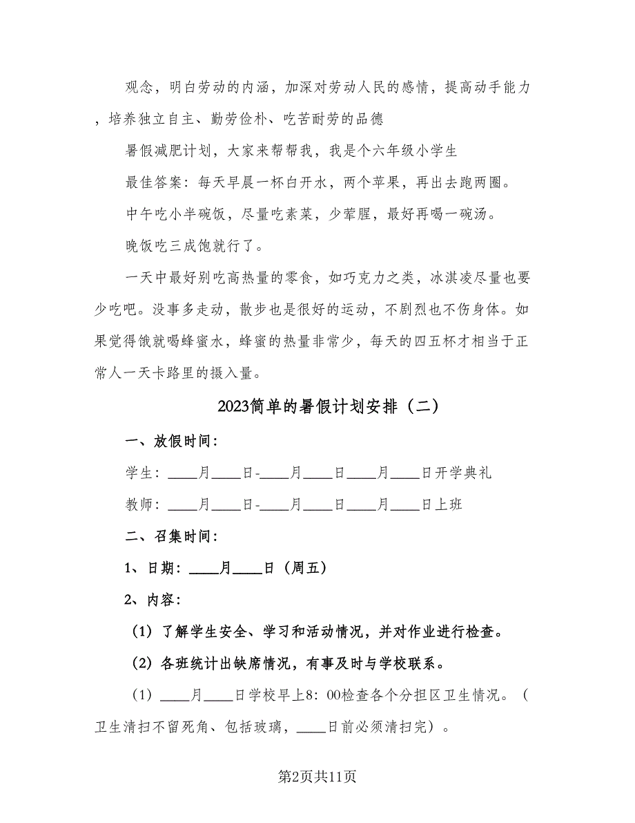 2023简单的暑假计划安排（6篇）.doc_第2页