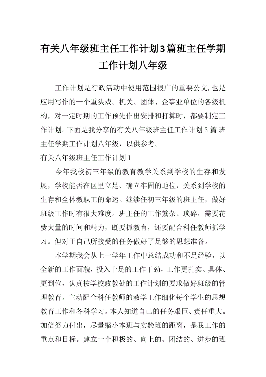 有关八年级班主任工作计划3篇班主任学期工作计划八年级_第1页