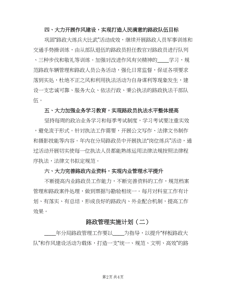 路政管理实施计划（二篇）.doc_第2页