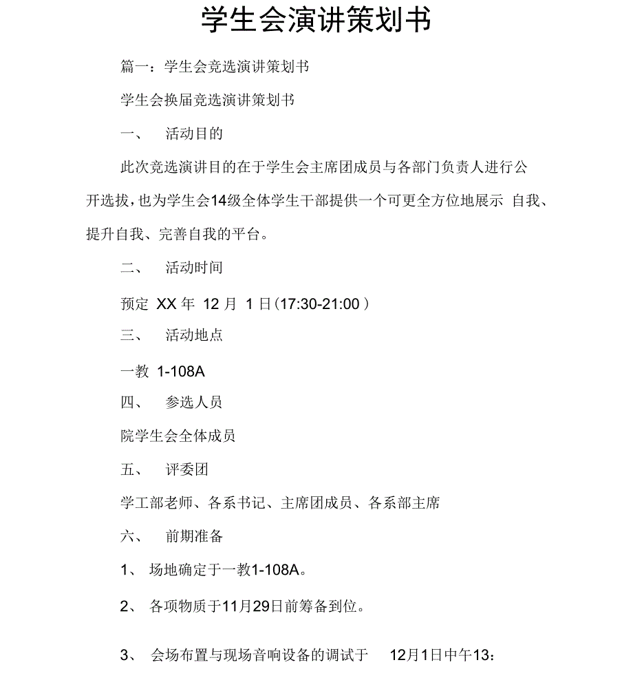 学生会演讲策划书_第1页