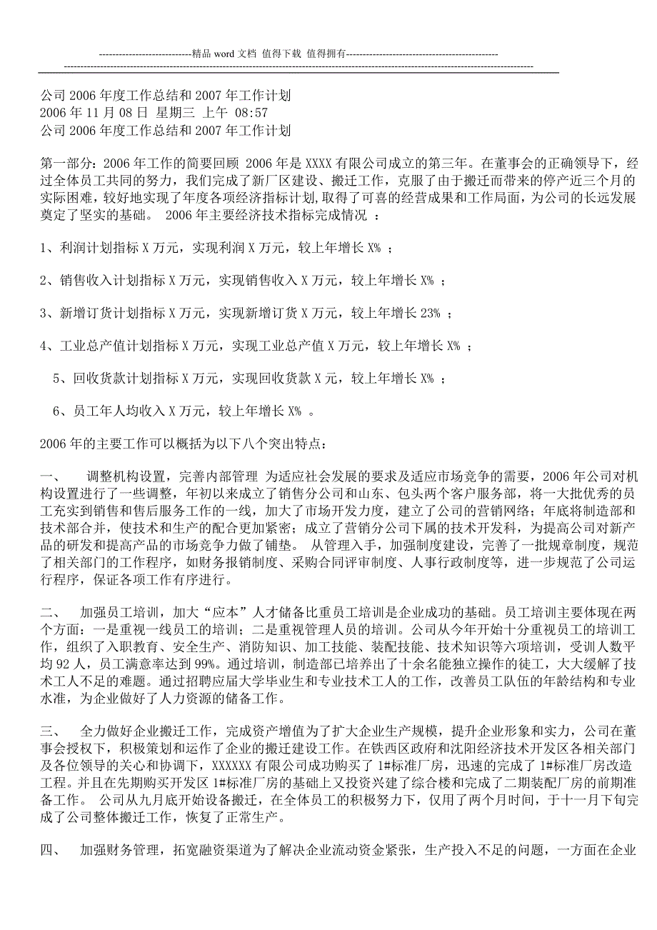 公司2006年度工作总结和2007年工作计划.doc_第1页