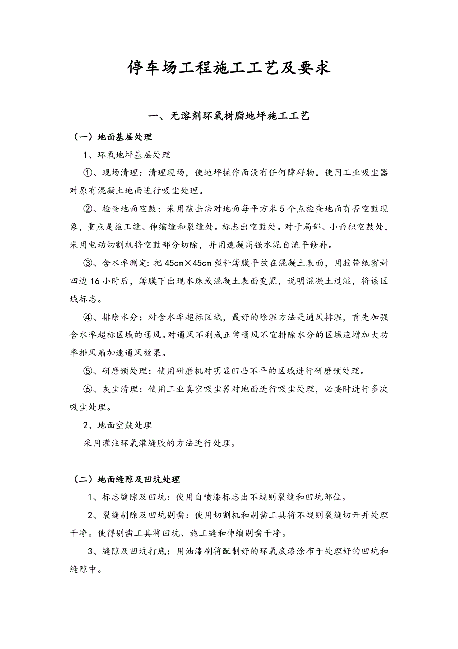 停车场工程施工工艺和要求内容_第1页