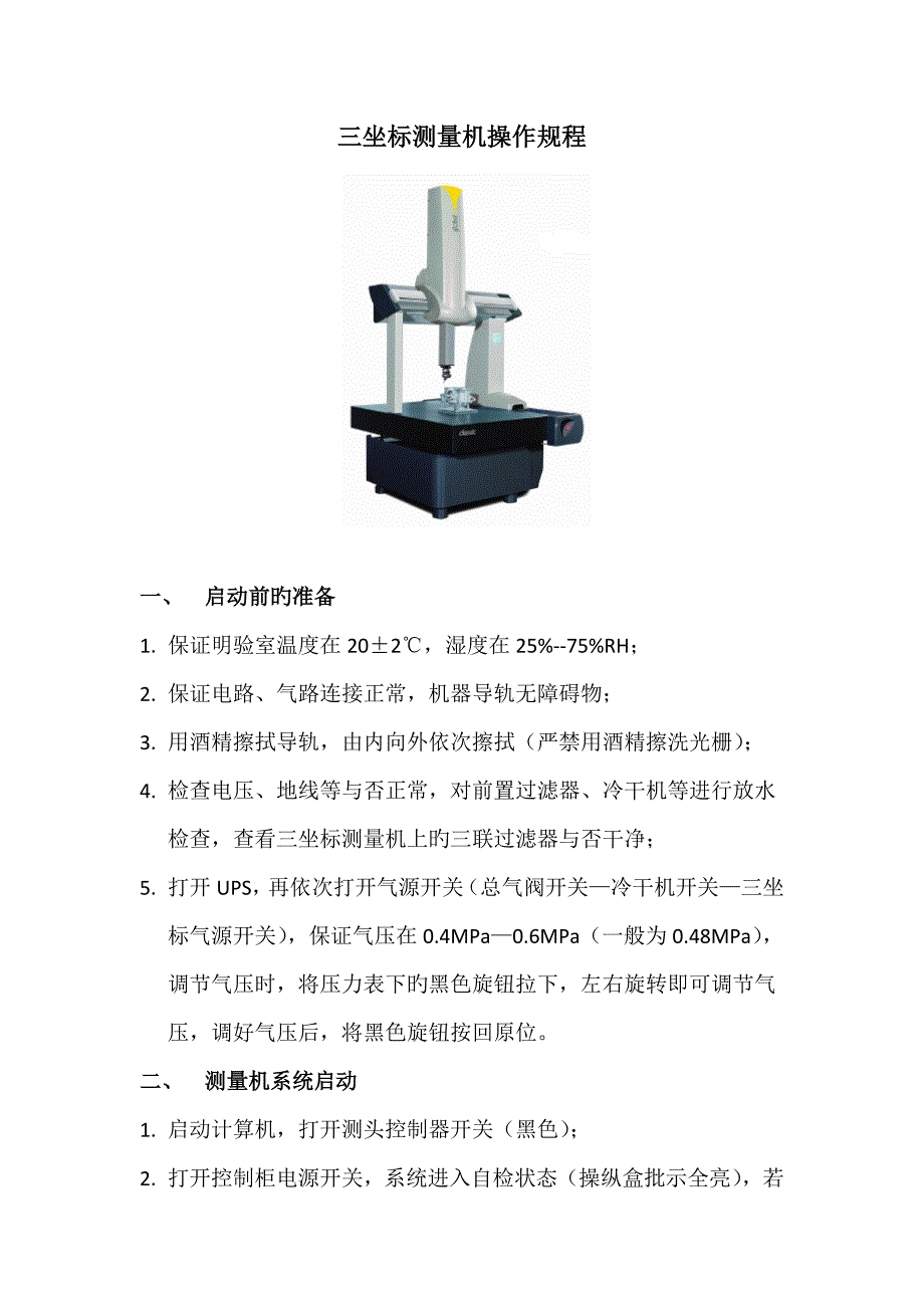 三坐标测量机操作专题规程_第1页