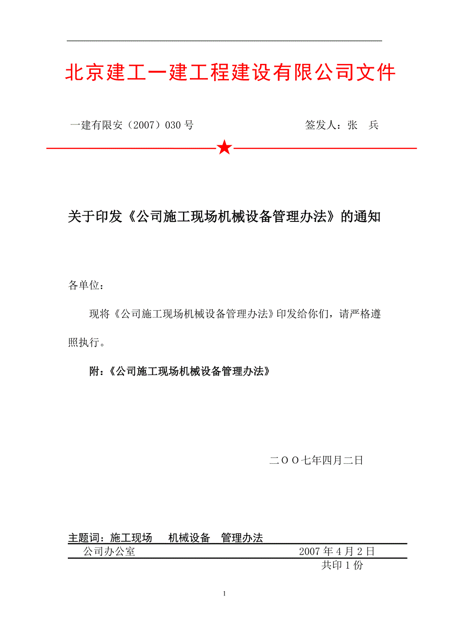 管理制度--安全--2007--《公司施工现场机械设备管理办法》.doc_第1页