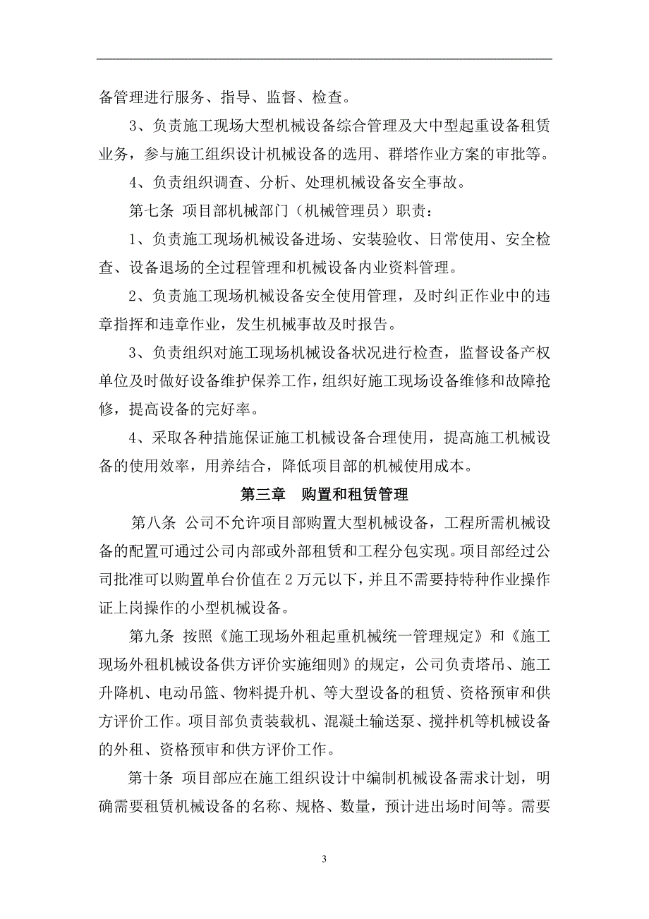 管理制度--安全--2007--《公司施工现场机械设备管理办法》.doc_第3页