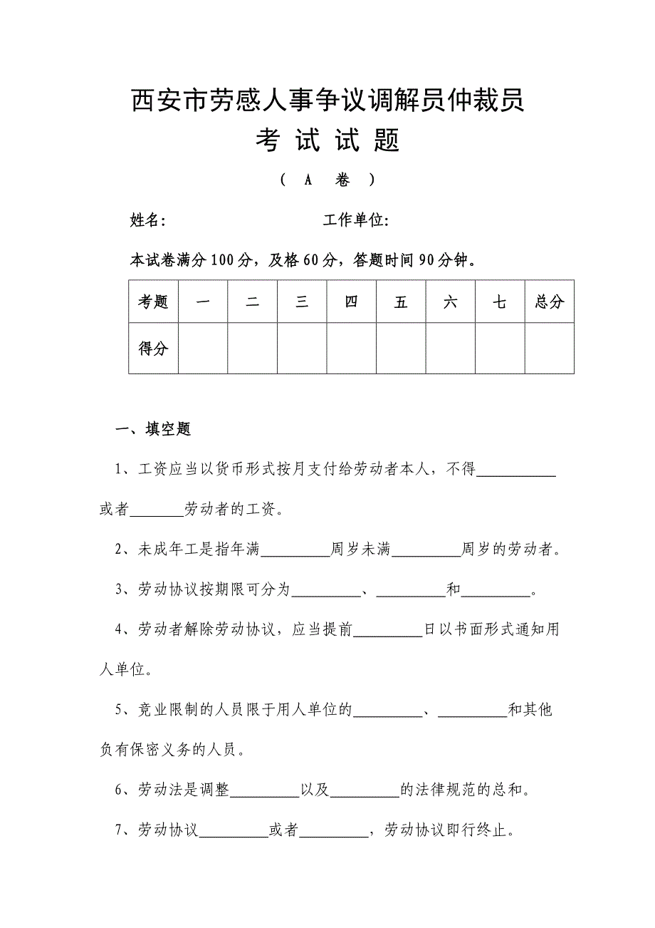 2024年劳动人事争议调解员考试试题A_第1页