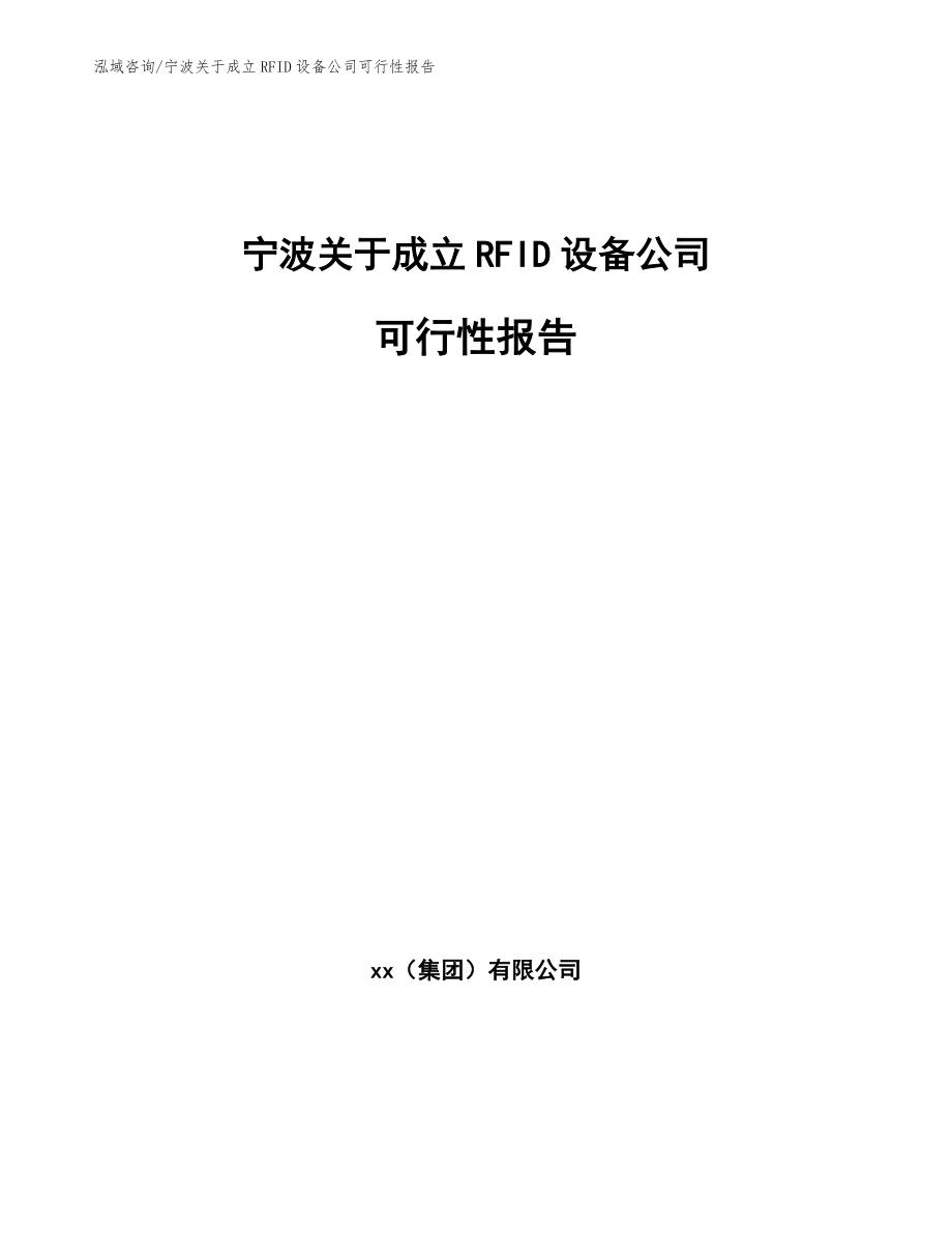 宁波关于成立RFID设备公司可行性报告_模板_第1页