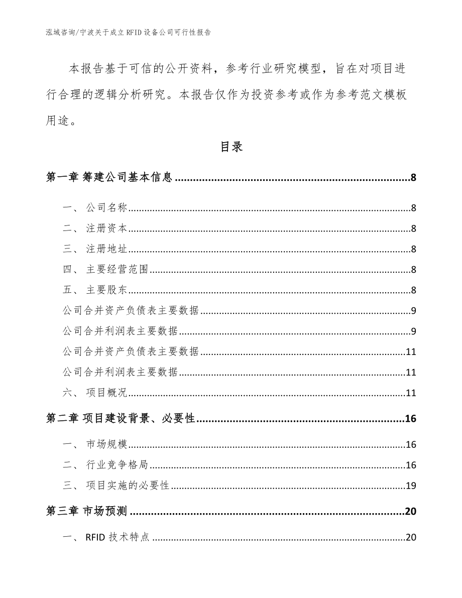 宁波关于成立RFID设备公司可行性报告_模板_第3页