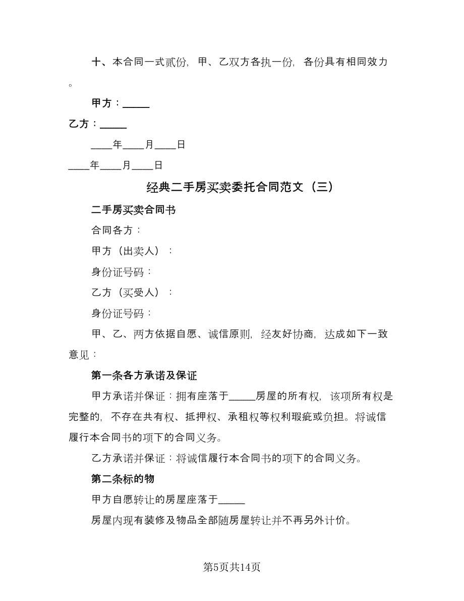 经典二手房买卖委托合同范文（六篇）.doc_第5页