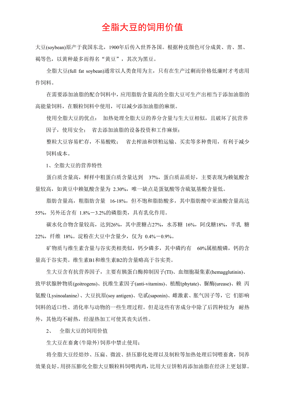 全脂大豆的饲用价值_第1页