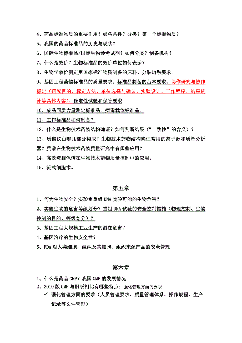 生物技术药物研究与开发1-7章复习题纲_第2页