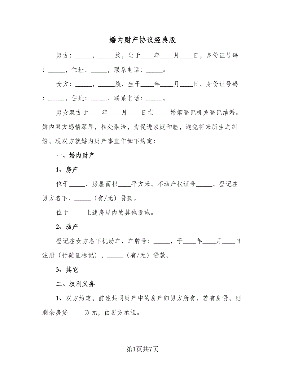 婚内财产协议经典版（2篇）.doc_第1页