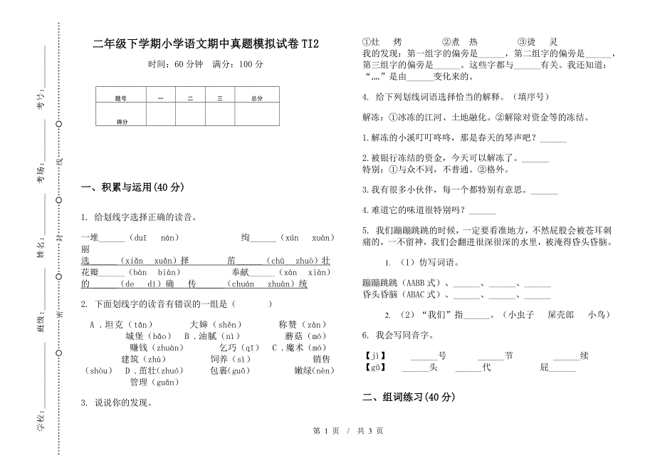 二年级下学期小学语文期中真题模拟试卷TI2.docx_第1页