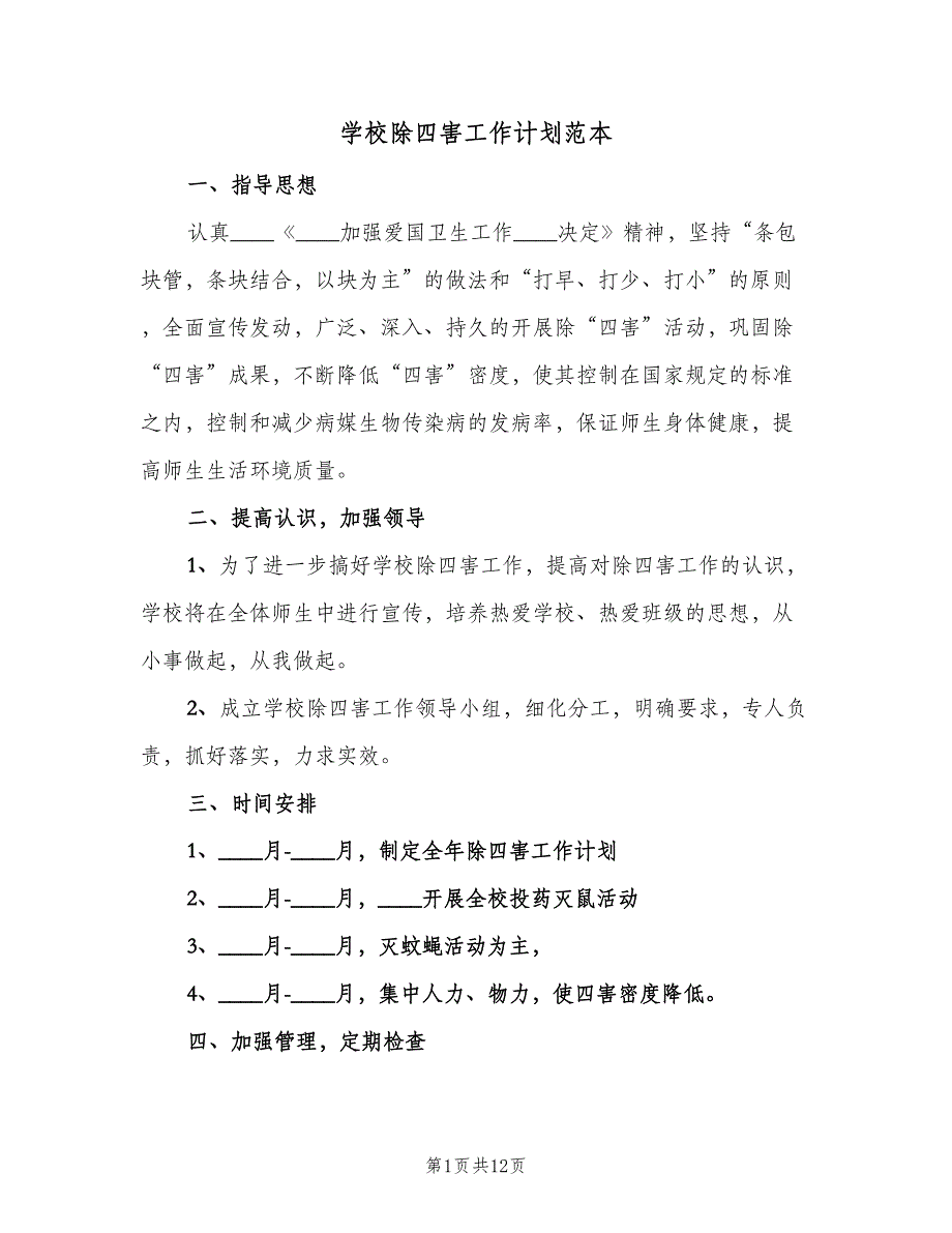 学校除四害工作计划范本（四篇）_第1页