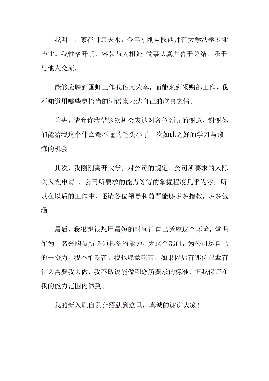 2022年关于入职简短自我介绍集锦6篇_第4页