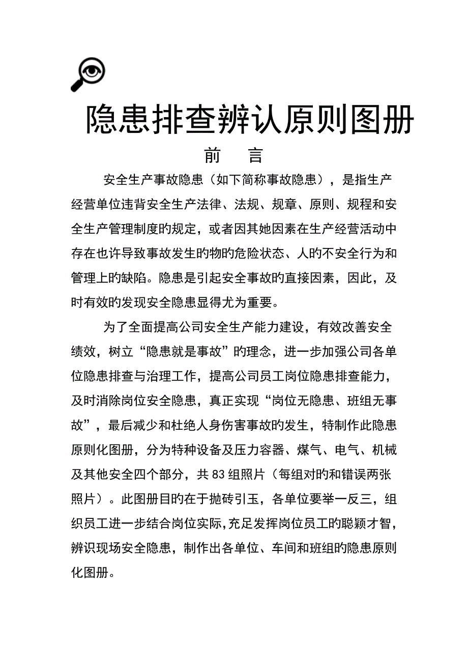 隐患排查识别重点标准图册最终版_第1页