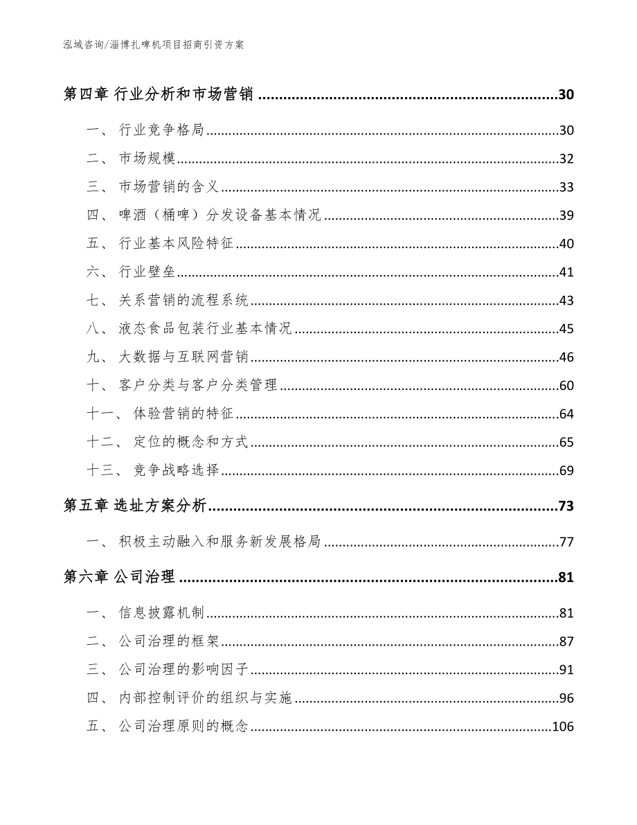 淄博扎啤机项目招商引资方案_第3页