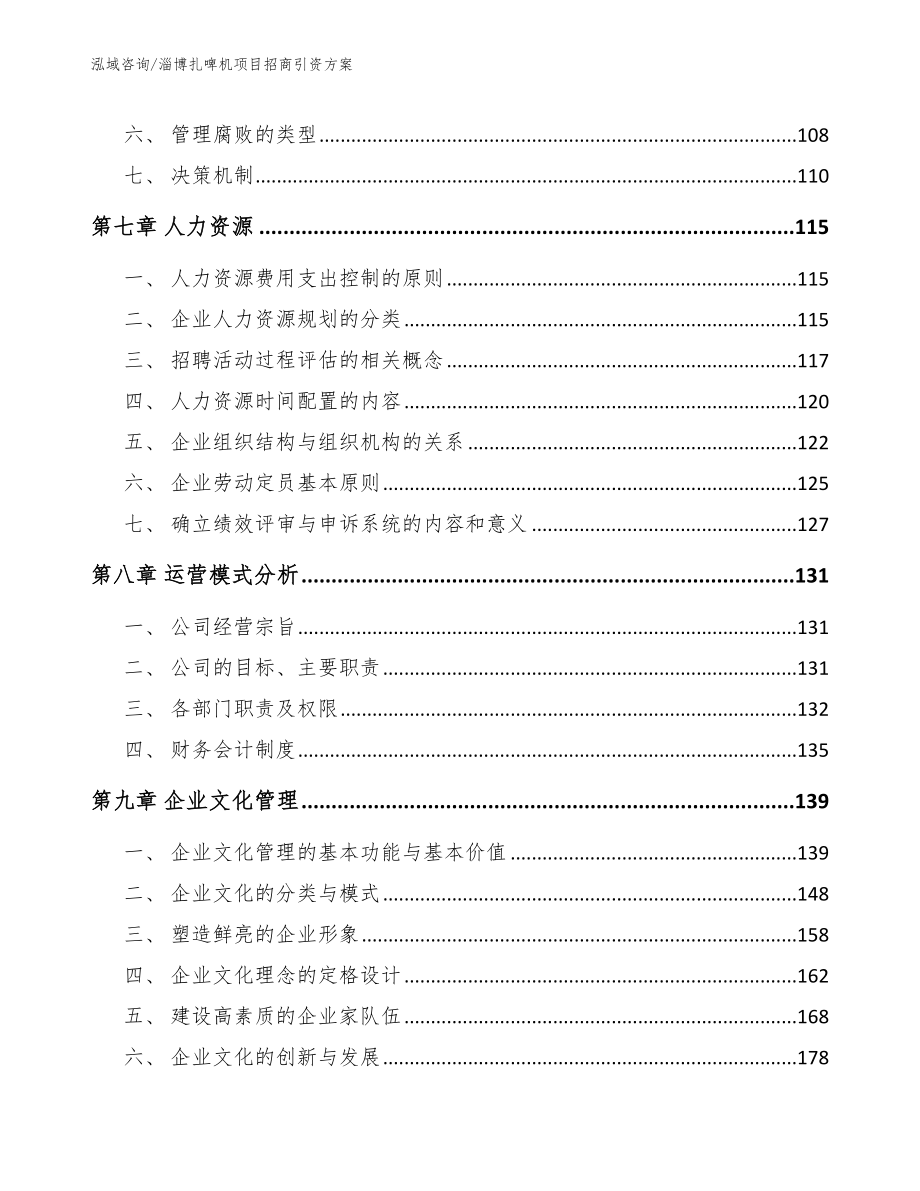 淄博扎啤机项目招商引资方案_第4页