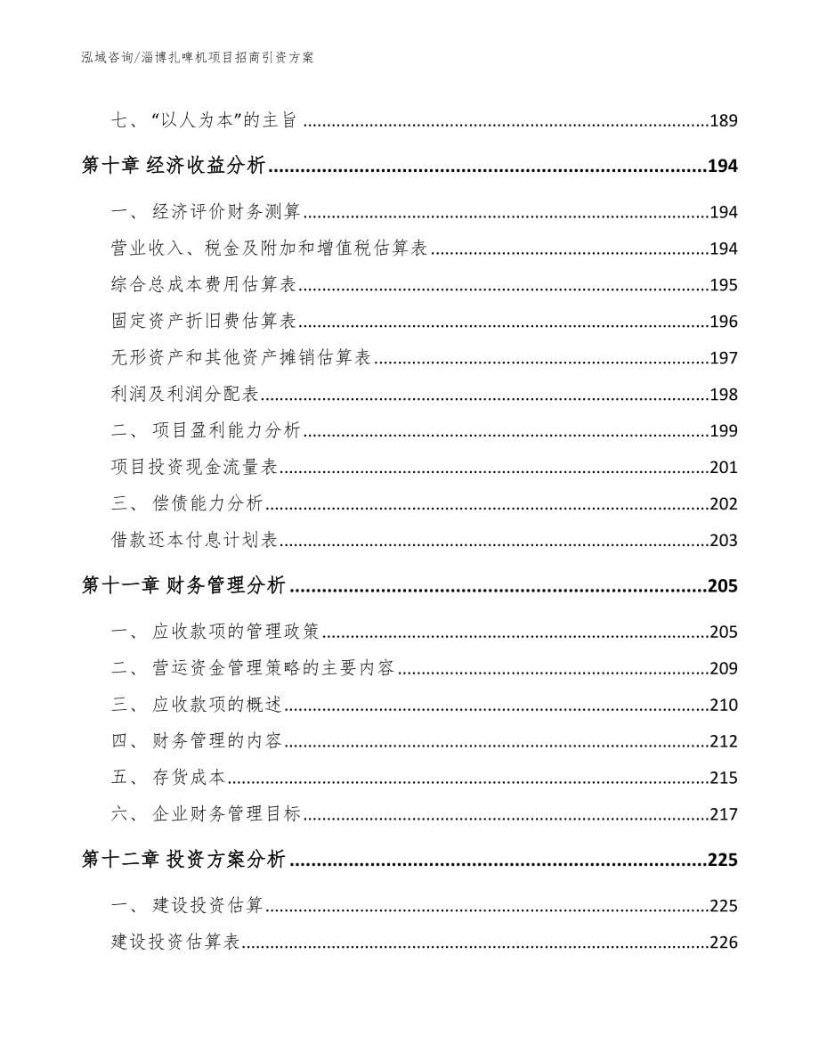 淄博扎啤机项目招商引资方案_第5页