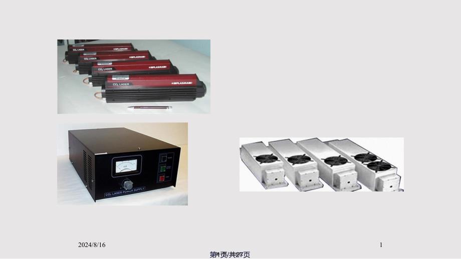 CO激光器解析实用实用教案_第1页