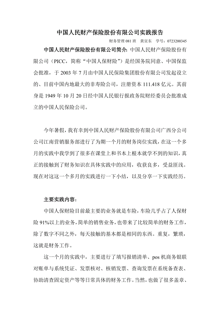 中国人民财产保险股份有限公司实践报告_第1页