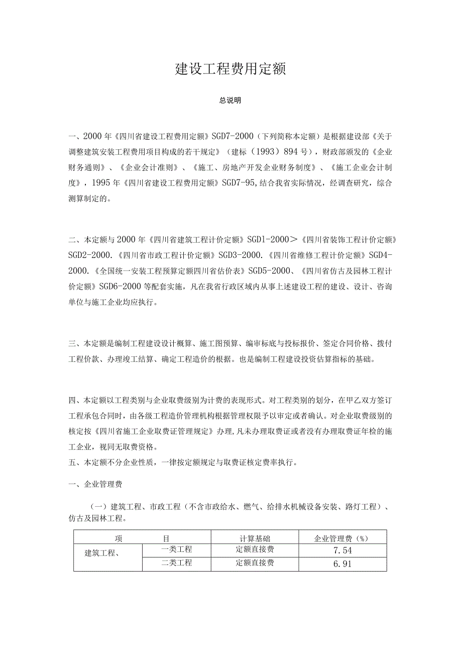 建设工程费用定额_第1页